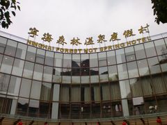 CIMG3125-天明山温泉大酒店