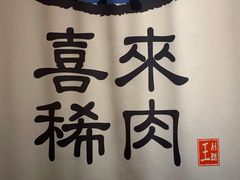 -喜来稀肉(北外滩白玉兰广场店)