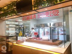 -九府羊·鲜羊火锅·烤串(新华路店)