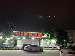 -钱山海鲜大排档