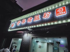 门面-守英猪脏粉(仓桥街店)