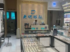 -大明眼镜(金源新燕莎MALL店)