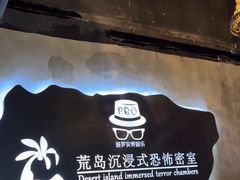 -荒岛实景沉浸密室(江汉路1店)