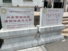 -呼和浩特博物馆