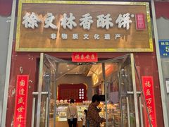 -徐文林香酥饼(桃园店)