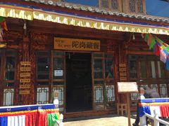 门面-陀岗美食·云南藏式特色餐厅