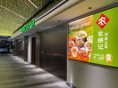 -农耕记·湖南土菜(halo广场店)