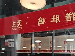 -煲王粤菜餐厅(中侨中心店)