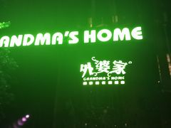 -外婆家(杭州马塍店·杭帮菜名店)