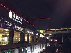 -皇庭广场(福华三路店)