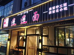 门面-秦唐汉味biangbiang面(大钟寺店)