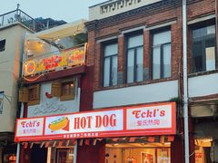 门面-Eckl’s爱氏热狗(猫街店)