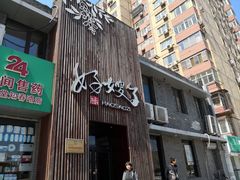 门面-好嫂子(知春路店)