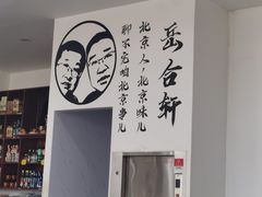 -岳合轩老北京涮肉
