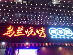 门面-乌兰烧烤·烤羊腿(西丽店)
