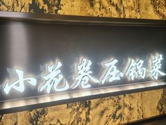 -小花卷味道餐厅(开发区五彩城店)