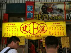 -建谊现卤卤味(金门金城店)
