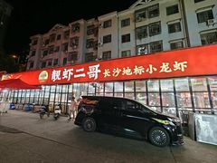 -靓虾二哥·龙虾馆(大塘总店)
