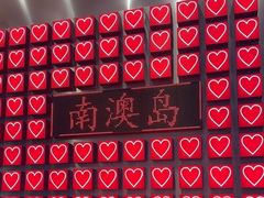 -南澳岛打卡果汁冰公司