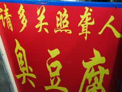 门面-无声臭豆腐(大井1号店)