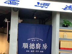 门面-味妙顺德厨房(绿地缤纷城店)