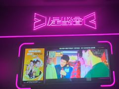 -星聚会KTV X Party(上海真如中海环宇城店)