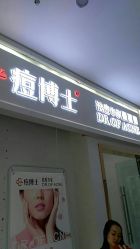 -悟空祛痘·亚健康皮肤管理中心