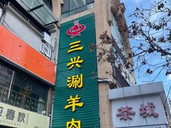 -三兴涮羊肉(荣安大街店)