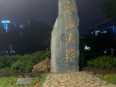-广西大学(大学东路校区)