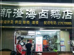 门面-乌文新澄海卤鹅店