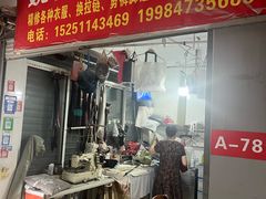-魏阿姨裁缝修衣改衣店
