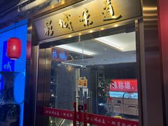 -彭城味道.地道徐州味(怡海花园店)