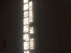 -武商摩尔影城(国广IMAX激光店)