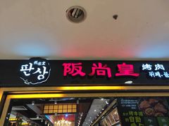 门面-阪尚皇·原切牛排·烤肉火锅自助(北京路店)