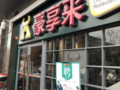 门面-豪享来中西餐厅(隆昌店)
