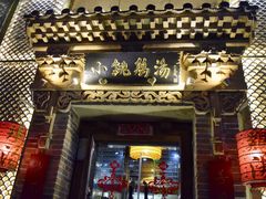 -小铫鸡汤