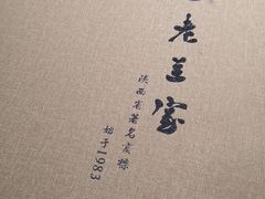 -老兰家传统烧烤炒菜泡馍(小南门店)