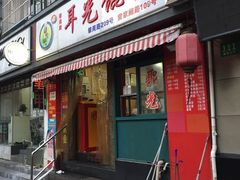 门面-潘国仙耳光馄饨(黄家阙路店)