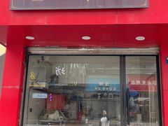 -矮人松糕(小南店)