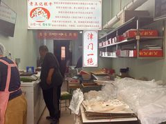 -老王记糕干(养鱼池路店)