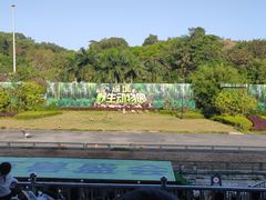 -深圳野生动物园