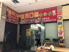 门面-壹煲口福煲仔饭(中山路店)