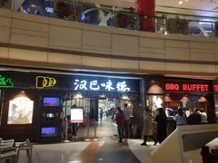 门面-汉巴味德(大悦城店)