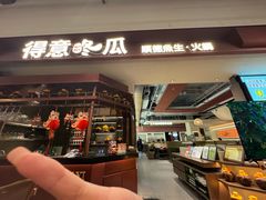 -得意咚瓜·顺德鱼生·冬瓜火锅(深圳首店)