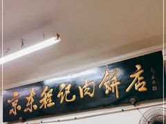 门面-京东程记肉饼店