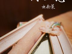 竹筒饭-缘生态云南菜·野生菌庭院餐厅(华侨城店)