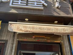 -建基泡馍·西安老字号·清真(永宁店)