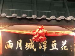 门面-西月城谭豆花(春熙路店)