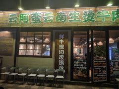 -云阿蛮云南生烫牛肉米线(奉贤路店)