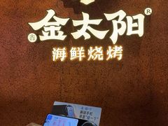 -金太阳海鲜烧烤·本地人餐厅(星海公园店)